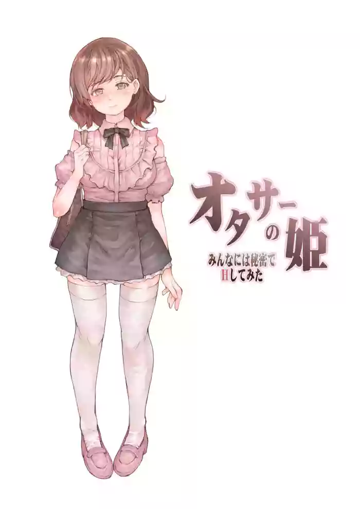 [RAID SLASH (黒小枝)] オタサーの姫 みんなには秘密でHしてみ cover