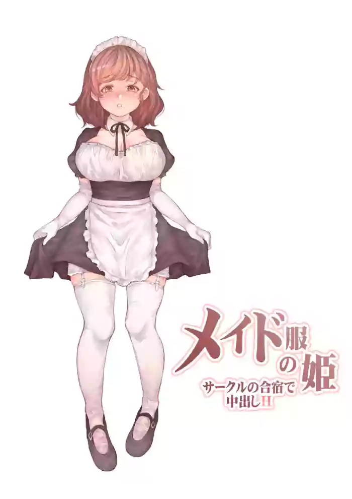 [RAID SLASH (黒小枝)] メイド服の姫 サークルの合宿で中出しH cover