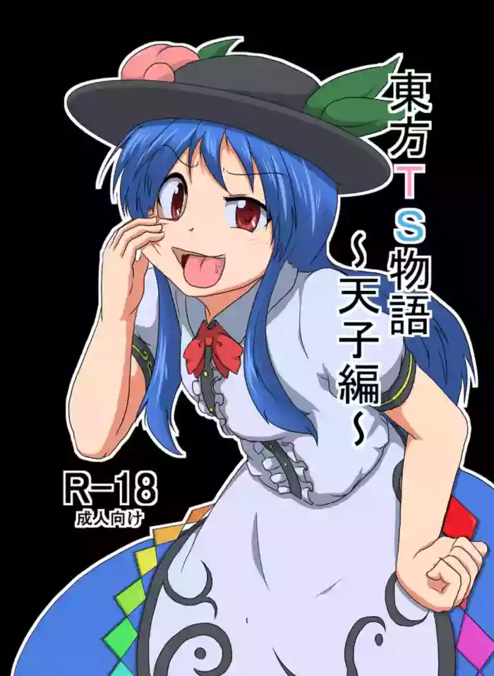 (AI嵌字)[あめしょー (三日月ネコ)] 東方TS物語～天子編～ (東方Project) cover