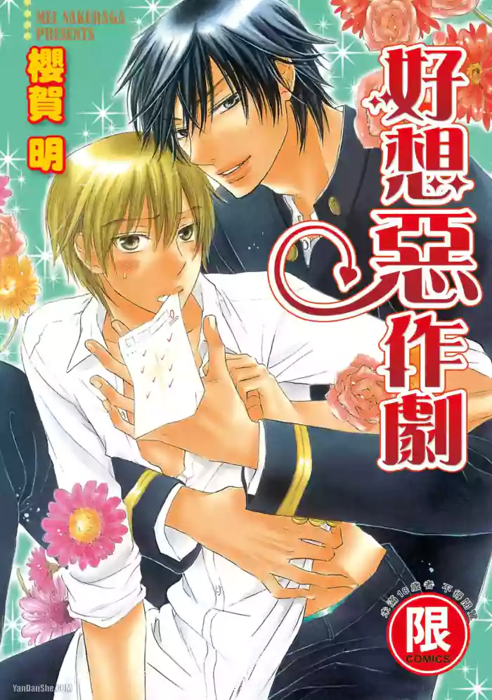 [SAKURAGA Mei] Warui Koto Shitai｜好想恶作剧 [Chinese][全1卷] cover