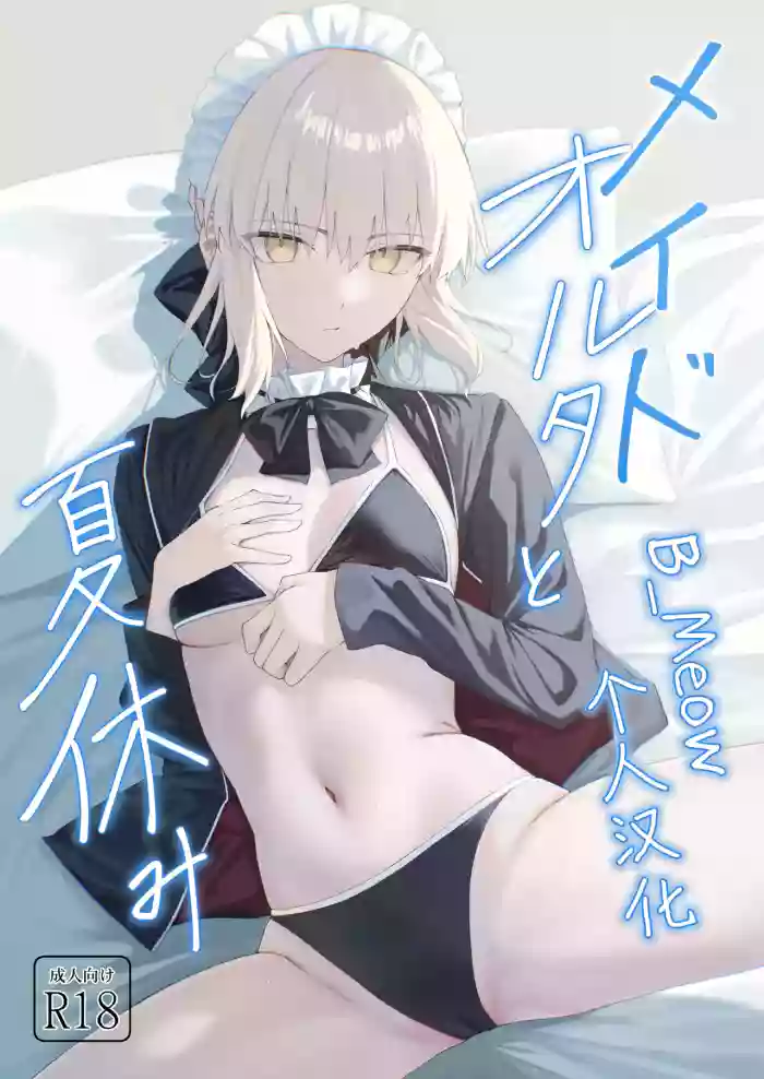 (C108) [Toughness Daikon (Okuma)] Maid Alter to Natsuyasumi (Fate/Grand Order) [Chinese] [B_Meow个人汉化] cover