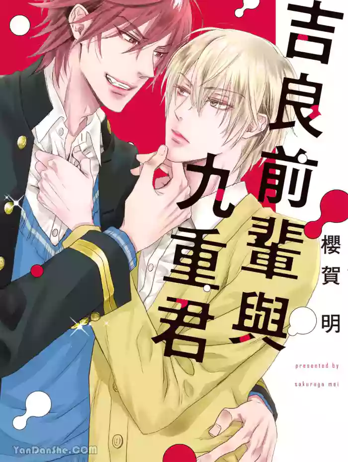 [SAKURAGA Mei] Kira-senpai to Kokonoe-kun︱吉良前辈与九重君 [Chinese][全1卷] cover