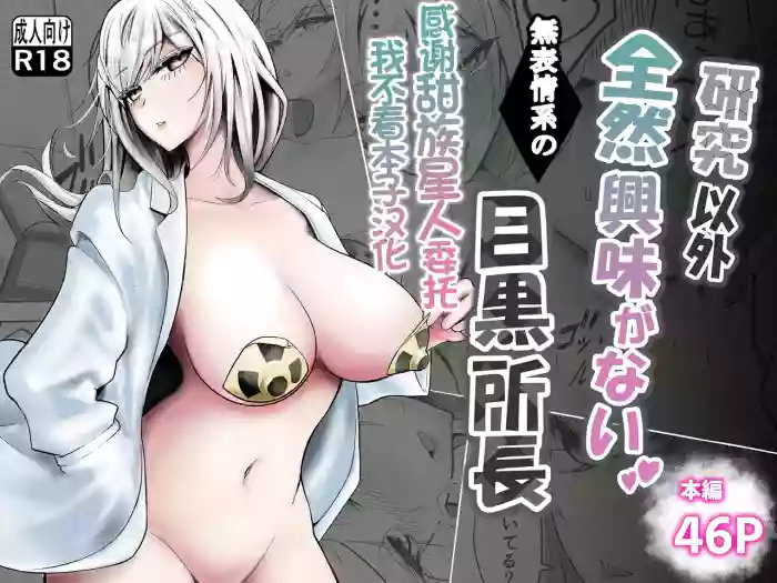 [Butter Somen Yatai] Kenkyuu Igai Zenzen Kyoumi ga Nai Muhyoujoukei no Meguro Shochou [Chinese] [甜族星人x我不看本子汉化] cover