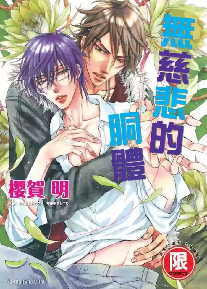 [SAKURAGA Mei] Mujihi na Karada｜无慈悲的胴体 [Chinese][全1卷] cover