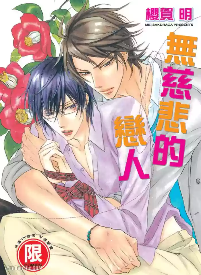 [SAKURAGA Mei] Mujihi na Anata｜无慈悲的恋人 [Chinese][全1卷] cover