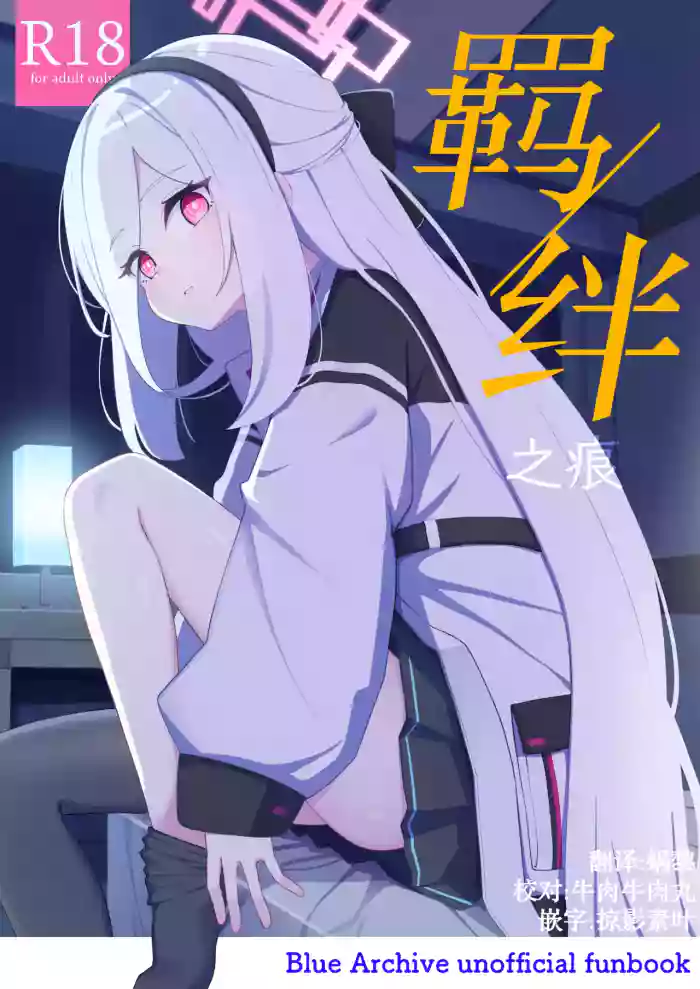 [Inharmonicity (Hotokenoza)] Kizuato | 羁绊之痕 (Blue Archive) [Chinese] [Digital] cover