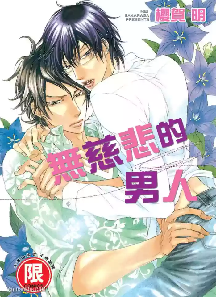 [SAKURAGA Mei] Mujihi na Otoko｜无慈悲的男人 [Chinese][全1卷] cover