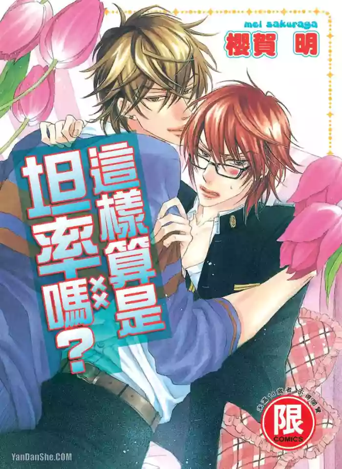 [SAKURAGA Mei] 素直じゃないけど｜这样算是坦率吗？ [Chinese][全1卷] cover