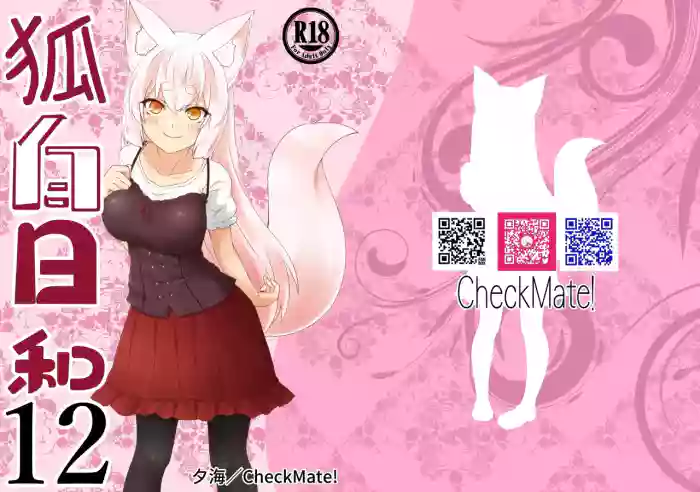 [Check Mate! (Yua)] Kohaku Biyori Vol. 12 [Chinese] [ฅ(⌯͒• ɪ •⌯͒)ฅ 軟萌獸譯] [Digital] cover
