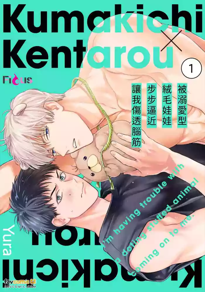 [Yuranoyu (Yura)] Dekiaikei no Nuigurumi ni Semararete Komatteimasu︱被溺爱型绒毛娃娃步步逼近让我伤透脑筋 [Chinese][1-7][完] cover