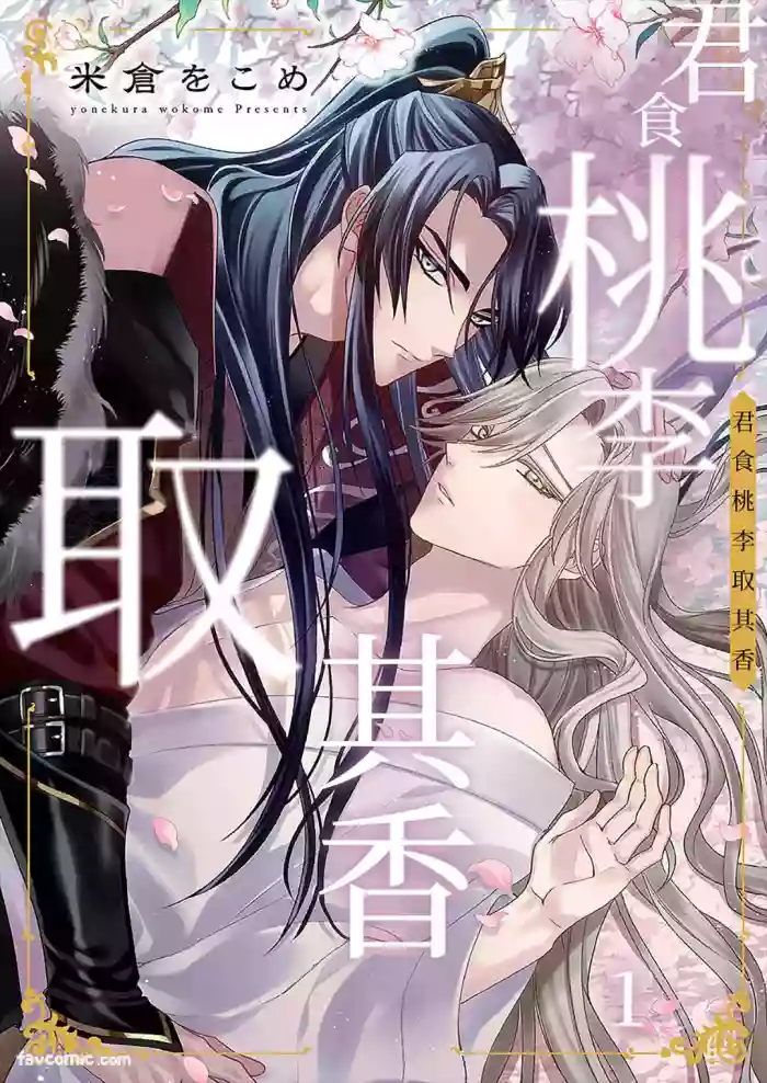 [YONEKURA Wokome] Momo no Amaka o Hagu︱君食桃李取其香 [Chinese][1-6][完] cover