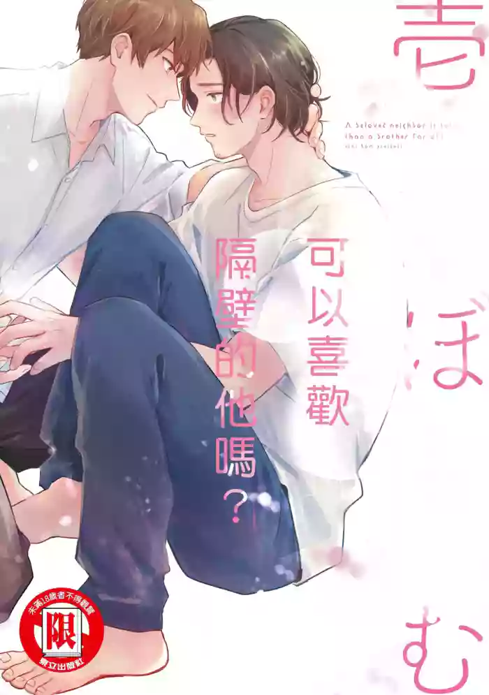[ICHI Bom] Otonari-san ni Koi wo Shitemo Ii Desu Ka？︱可以喜欢隔壁的他吗？ [Chinese][全1卷] cover