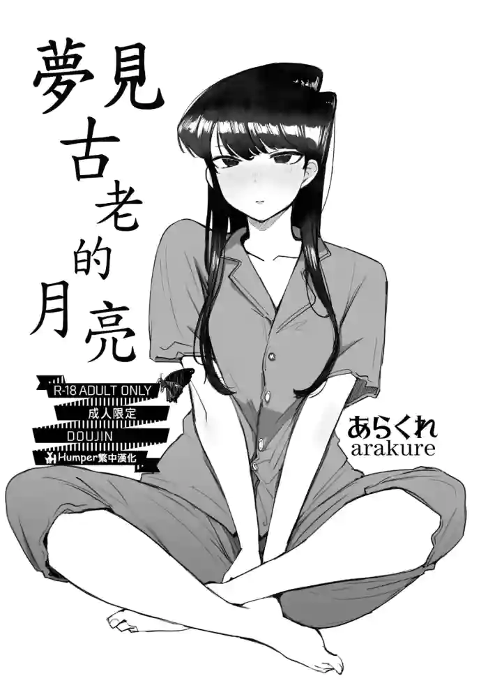 [あらくれた者たち (あらくれ)] 夢見古老的月亮 (古見同學有交流障礙症)(古見同學是溝通魯蛇。) [無修正] [Chinese] [Humper繁中漢化] cover