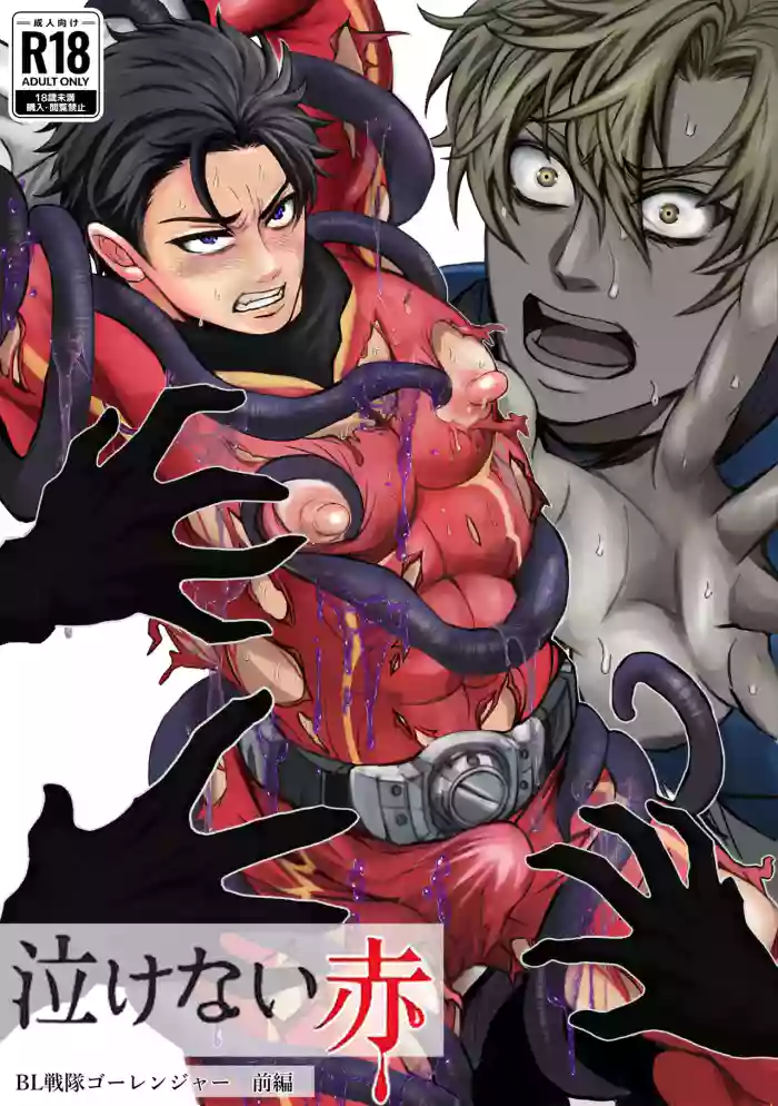 [モロモロ (裏本あじ)] 泣けない赤[BL戦隊ゴーレンジャー 前編] cover