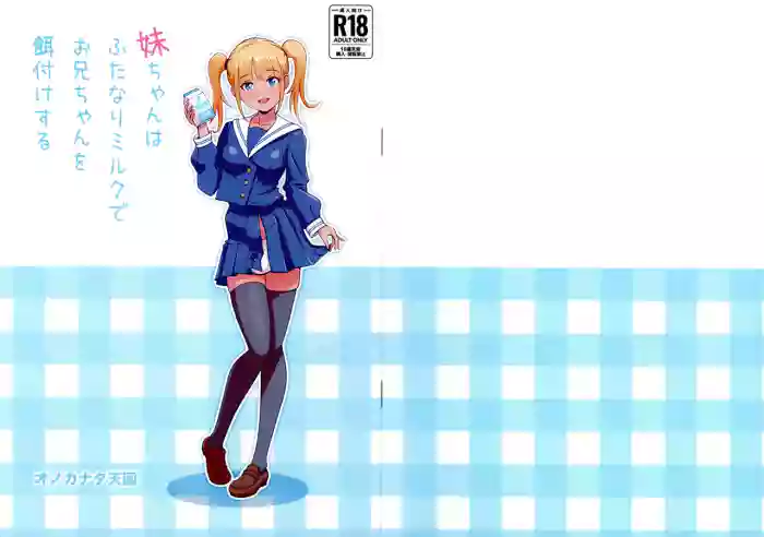 [Onokanata Tengoku (Onokanata)] Imouto-chan wa Futanari Milk de Onani-chan wo Ezuke Suru cover