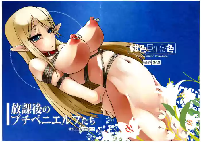 [Koniro Milkiro (Suzuki Shina)] Houkago No Puchi Peni Elf Tachi cover