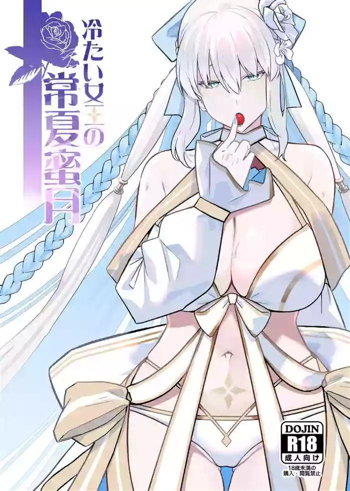 (C108) [Round table (Shiki)] Tsumetai Joou no Tokonatsu Mitsugetsu (Fate/Grand Order) [Chinese] [黎欧出资汉化] cover