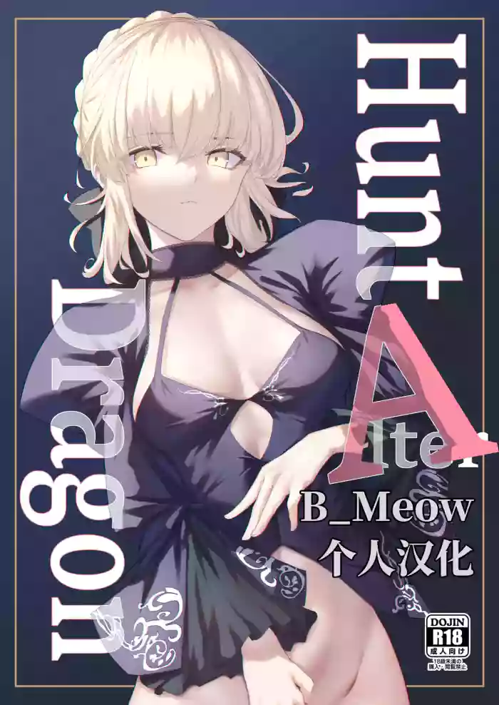 [Toughness Daikon (Okuma)] Hunt A Dragon (Fate/Grand Order) [Chinese] [B_Meow个人汉化] [Digital] cover