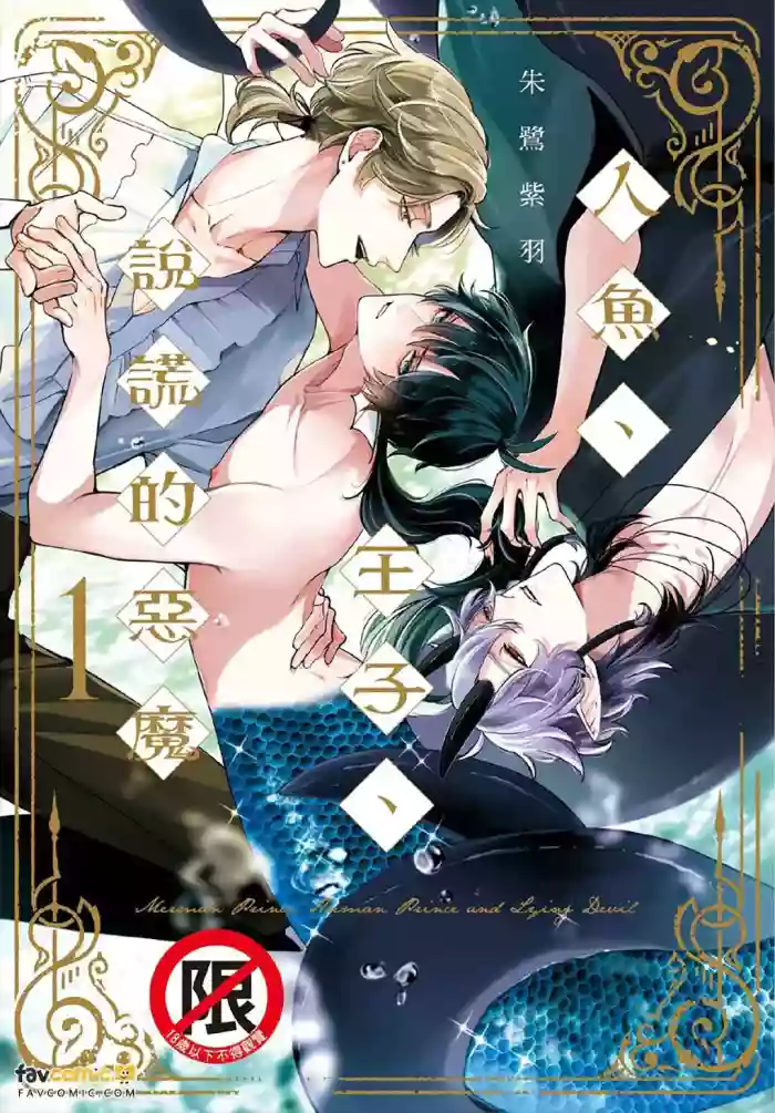 [Tokishiba] Ningyo To Ouji To Usotsukiakuma︱人鱼、王子、说谎的恶魔 [Chinese][第1卷] cover