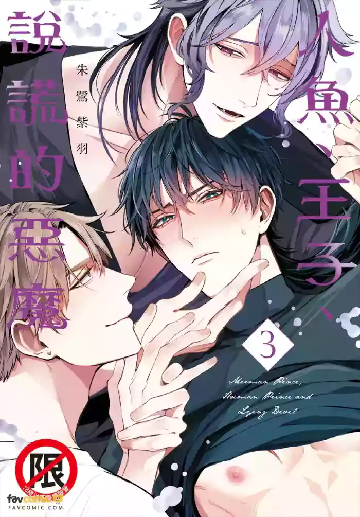 [Tokishiba] Ningyo To Ouji To Usotsukiakuma︱人鱼、王子、说谎的恶魔 [Chinese][第3卷] cover