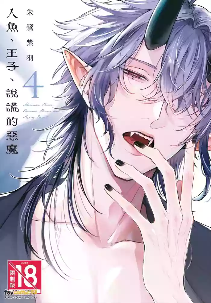 [Tokishiba] Ningyo To Ouji To Usotsukiakuma︱人鱼、王子、说谎的恶魔 [Chinese][第4卷] cover
