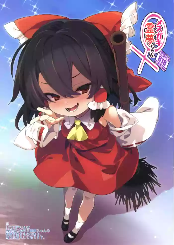(Reitaisai 23) [Toriaezu(kari) (Tororo)] Mesugaki Reimu-chan (Touhou Project) cover