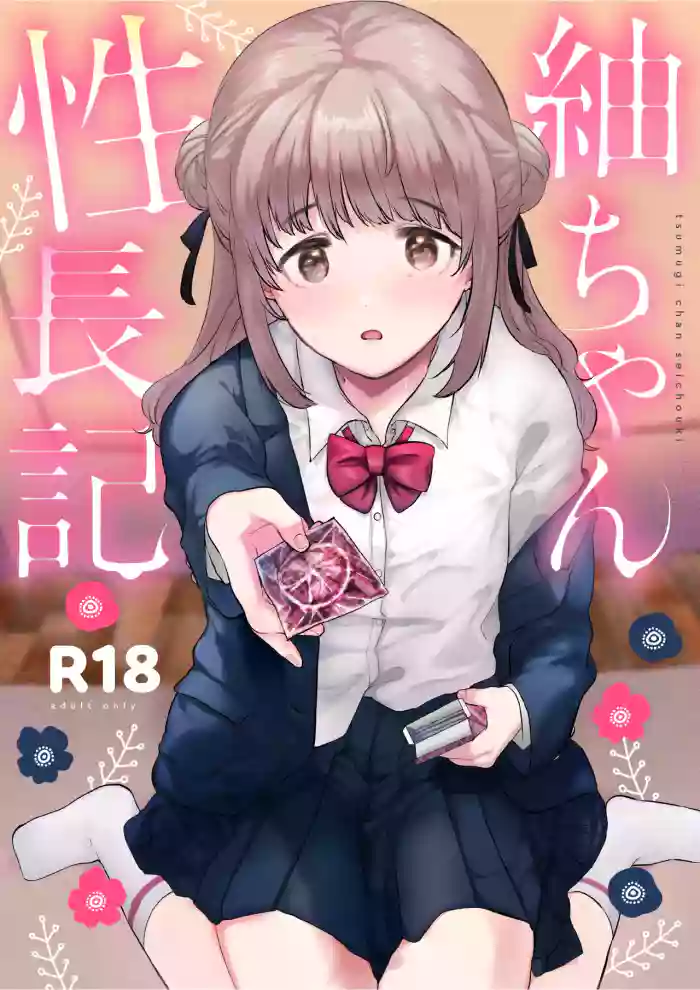 [Momoko] The Chronicles of Tsumugi-chan's Growth cover