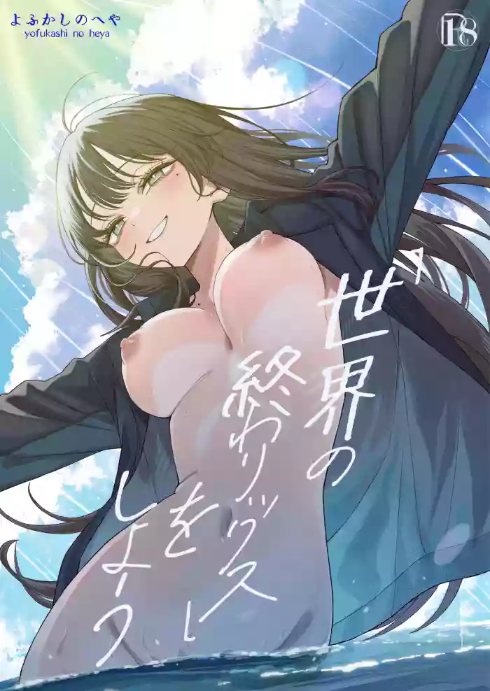 [Yofukashi no Heya (Yonayona)] "Sekai no Owarix" o Shiyou [Chinese] [yutian个人汉化] cover
