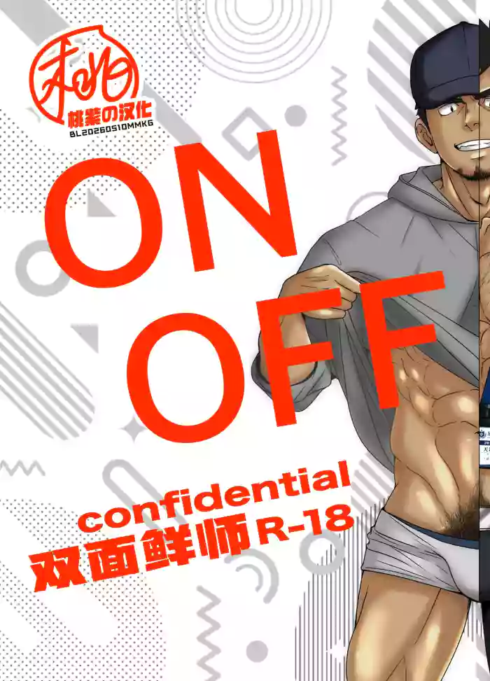 [Mayugesaien (Mayugeyama)] ON  OFF confidential | 双面鲜师 [Chinese] [桃紫の汉化] [Decensored][Digital] cover