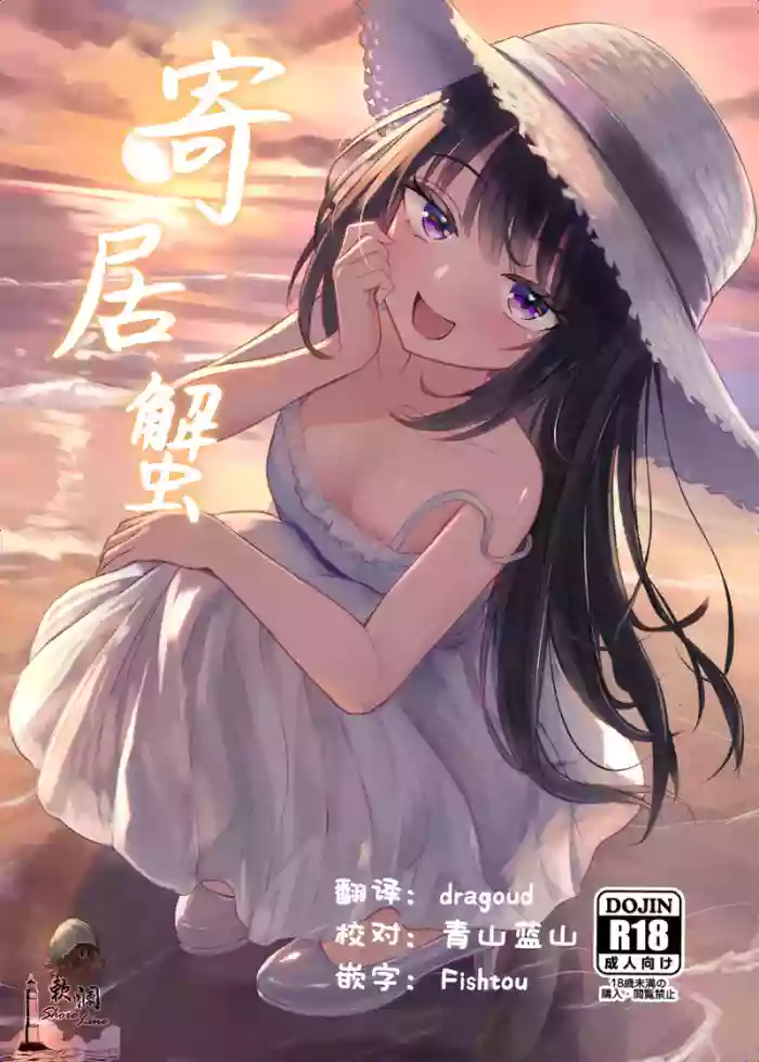 [Chirimen Naoyuki (Naoyuki)] Yadokari | 寄居蟹 [Chinese] [欶澜汉化组] [Digital] cover
