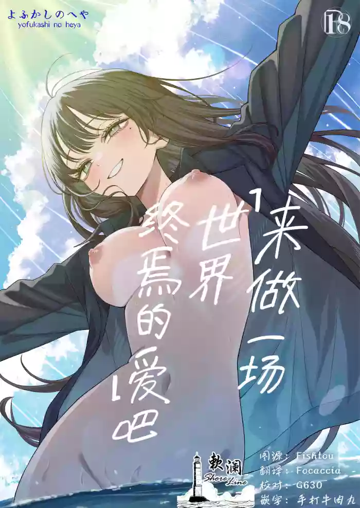 [Yofukashi no Heya (Yonayona)] "Sekai no Owarix" o Shiyou | 来做一场「世界终焉的爱」吧 [Chinese] [欶澜汉化组] cover