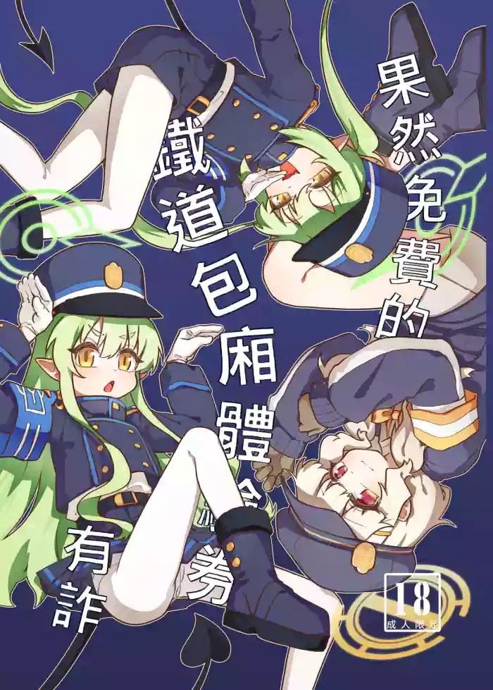 [山含] 果然免費的鐵道包廂體驗券有詐 (Blue Archive) cover