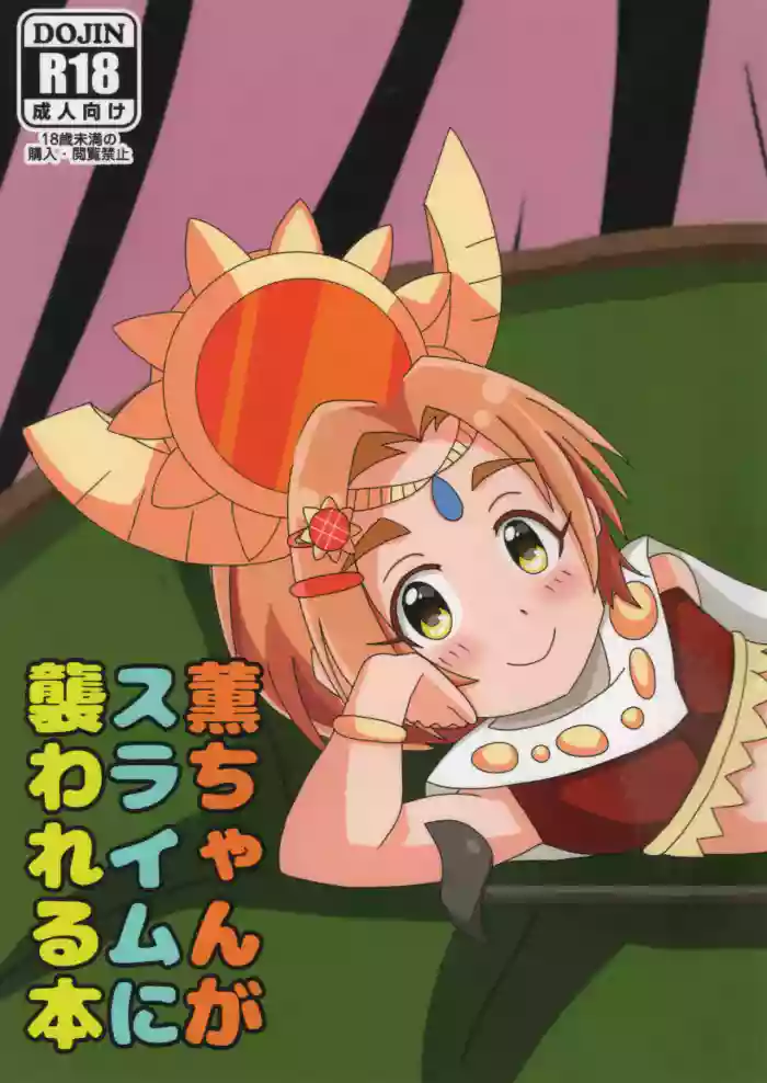 (CiNDERELLA ☆ STAGE 8 STEP) [Kumama-dan (Kuma)] Kaoru-chhan ga Slime ni Osowareru Hon (THE IDOLM@STER CINDERELLA GIRLS) cover