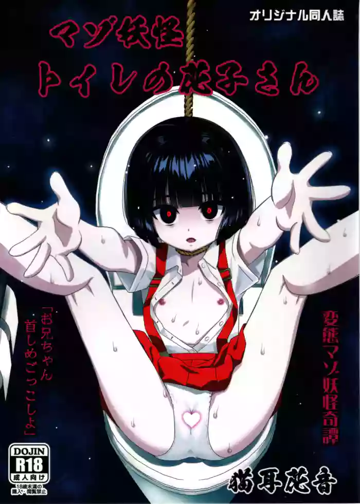 (C108) [Hanyan (Nekomimi Kanon)] Maso Yokai Toilet  no Hanako-san cover