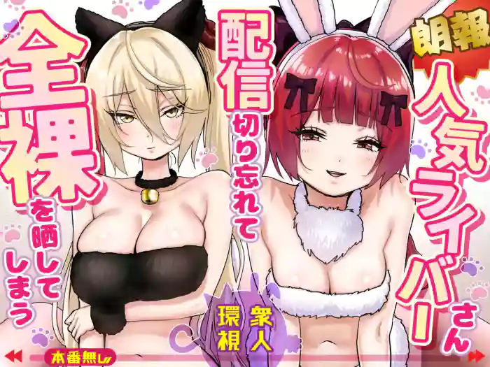[P&I (Satsukimasu)] [Rouhou] Ninki Livestreamer Haishin Kiriwasurete Zenra wo Sarashite Shimau | [Good News] Popular Streamer Forgets to Turn Off Stream and Exposes Full Nudity [English] [Cunny Garden] cover