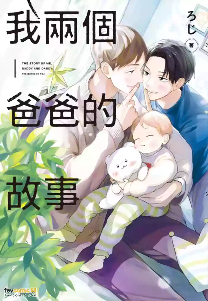 [Mensuto (Roji)] Boku No Papa To Papa No Hanashi︱我两个爸爸的故事 [Chinese][全1卷] cover