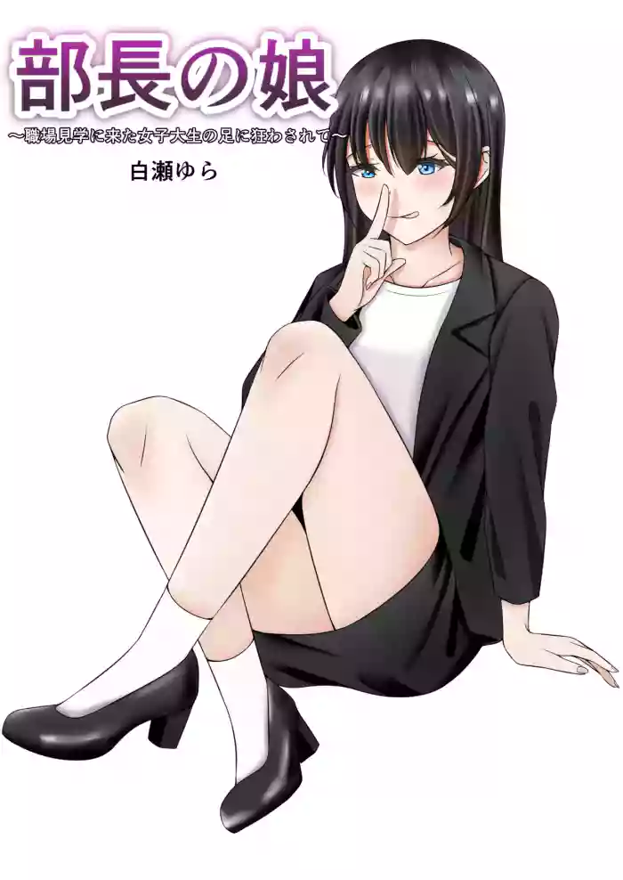 [Shirase Yura] Buchou no Musume ~Shokuba Kengaku ni Kita Joshidaisei no Ashi ni Kuruwasarete~ cover