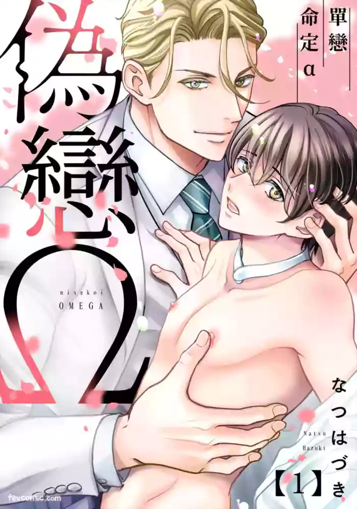 [NATSU Hazuki] Nisekoi Omega︱伪恋Ω～单恋命定α [Chinese][1-7][完] cover