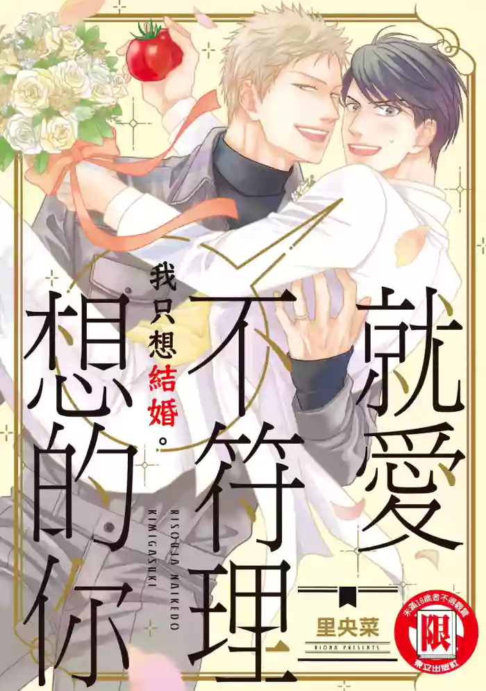 [lullva (Riona)] Risou ja nai kedo Kimi ga Suki︱就爱不符理想的你 [Chinese][全1卷] cover