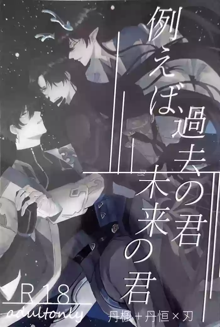 【HengBlade】For Example, The You of the Past, The You of the Future(Honkai: Star Rail) [Japanese] [Doujinshi] cover