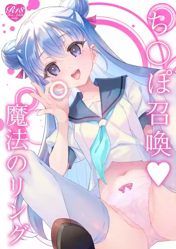 [TIES (Takei Ouki)] Chinpo Shoukan ♡ Mahou no Ring [Digital] cover