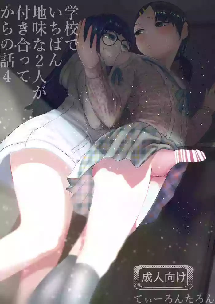 [Tearontaron] Gakkou de Ichiban Jimina Futari ga Tsukiatte kara no Hanashi 4 [Digital] cover