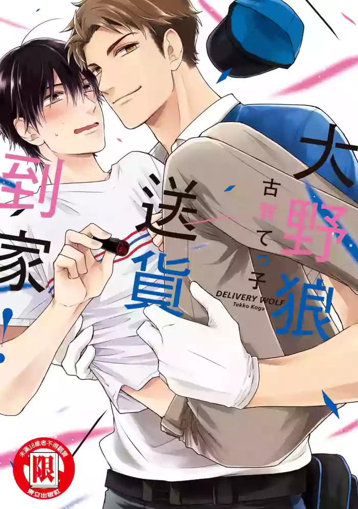 [KOGA Tekko] Oookami-kun Otodoke Desu！︱大野狼送货到家！ [Chinese][全1卷] cover