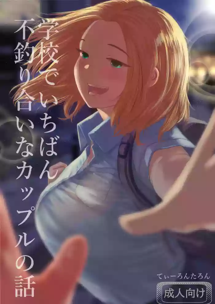 [Tearontaron] Gakkou de Ichiban Futsuriaina Couple no Hanashi [Digital] cover