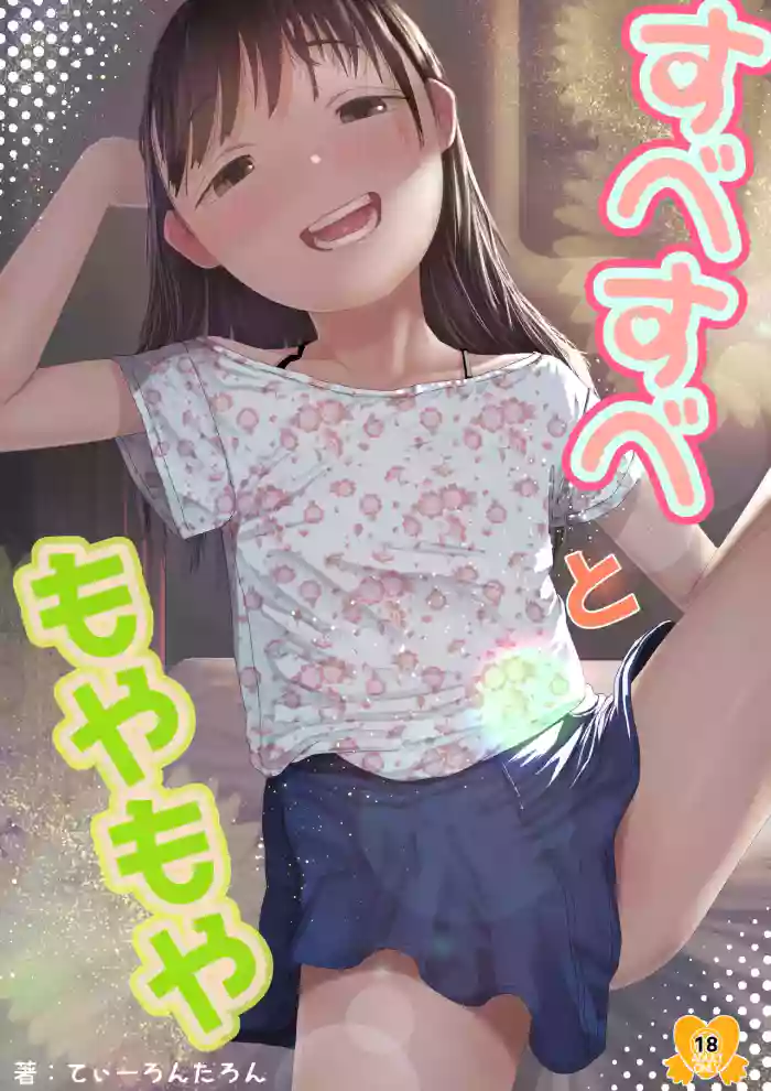 [Tearontaron] Subesube to Moyamoya [Digital] cover