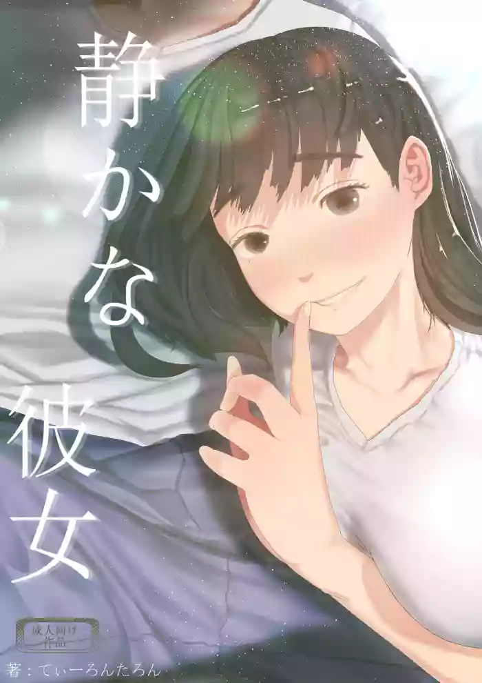 [Tearontaron] Shizukana Kanojo [Digital] cover