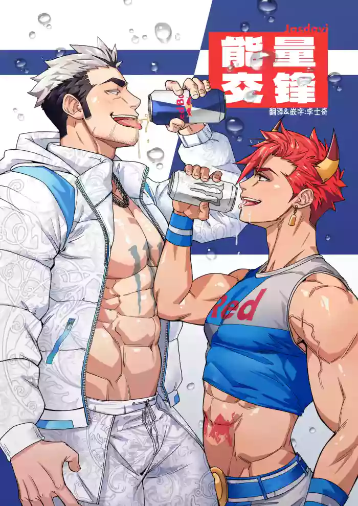 [jasdavi] Energy Rivalry | 能量交锋 [Chinese] [李士奇汉化] cover