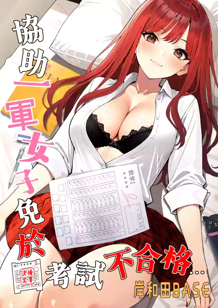[Kishiwada BASE (Kishiwada Base)] Ichigun Joshi no Akaten Kaihi ni Kyouryoku Shitara... 1 | 協助一軍女子免於考試不合格…1 [Chinese] [Digital] cover