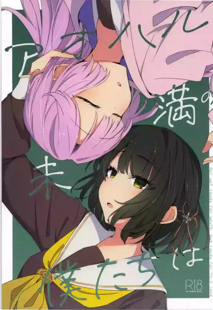 (Bokura no Love Live! 47) [Mitarashi-An (Amano Mitara)] Aoharu Miman no Bokutachi wa - Not yet ready for youth, but ready for this love (Love Live! Hasunosora Jogakuin School Idol Club) [Chinese] cover
