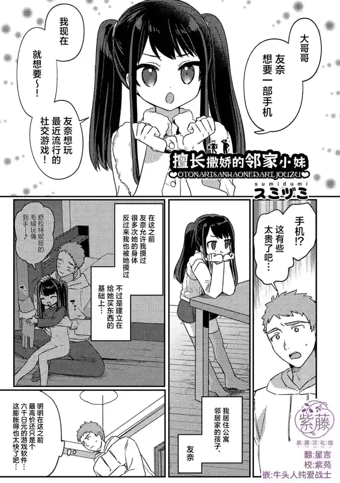 [Sumidumi] Otonari-san wa Onedari Jouzu | 擅长撒娇的邻家小妹 (Chicchakute Nama Atatakai) [Chinese] [紫藤汉化组] [Digital] cover
